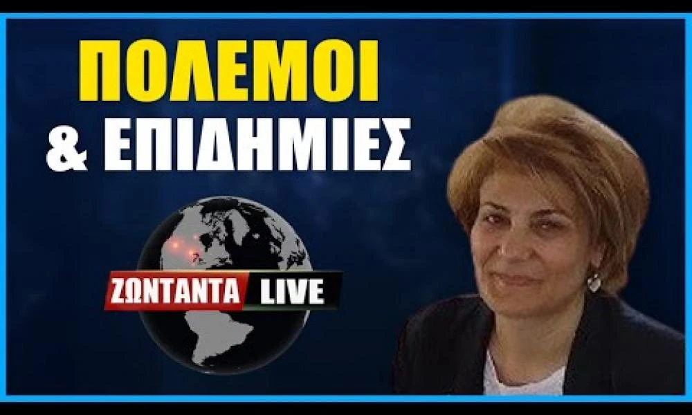 LIVE: Πόλεμοι και επιδημίες